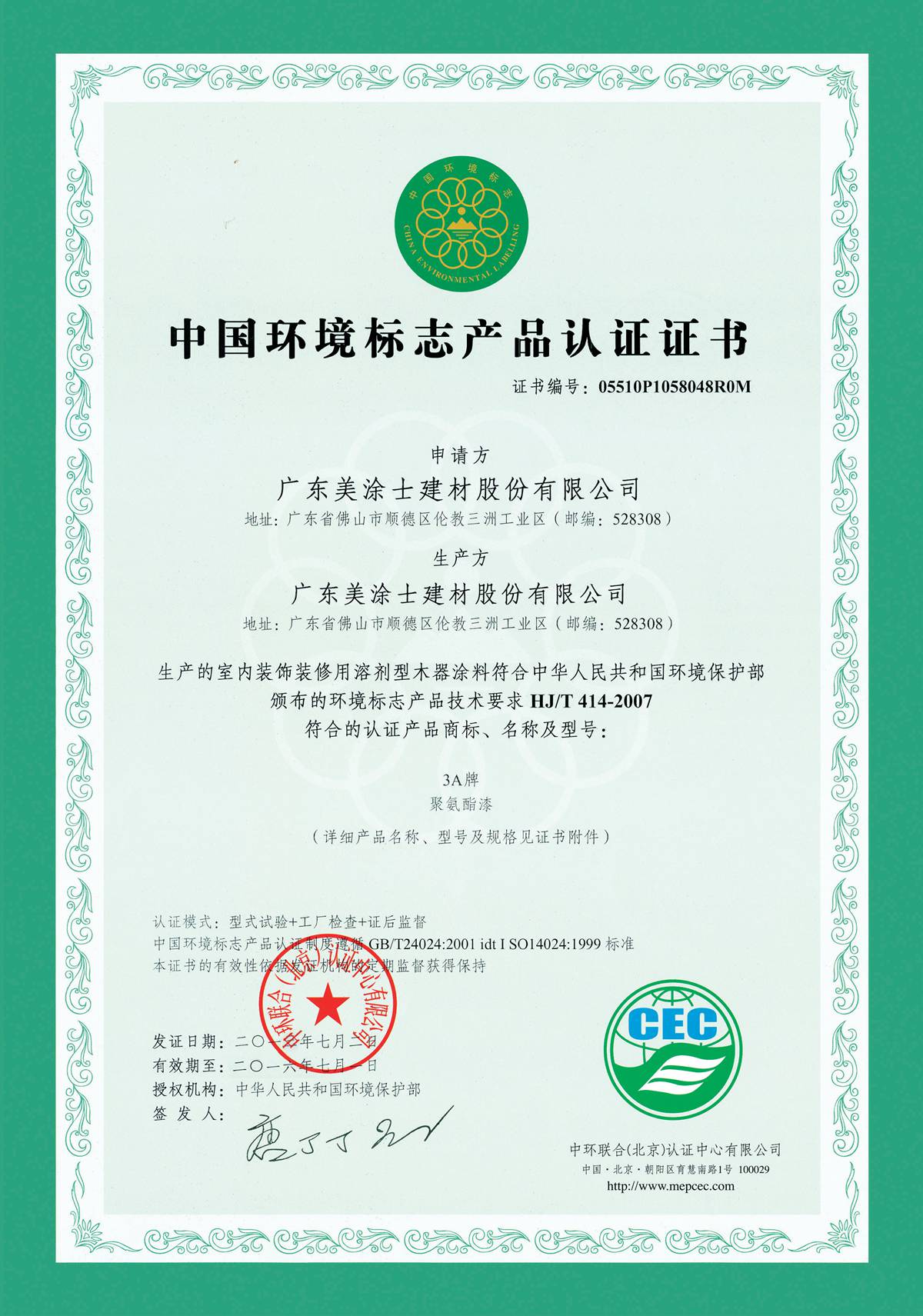 3A环保漆木器漆十环认证证书