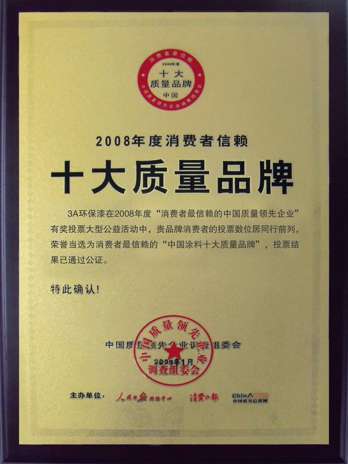 7-1十大质量品牌09